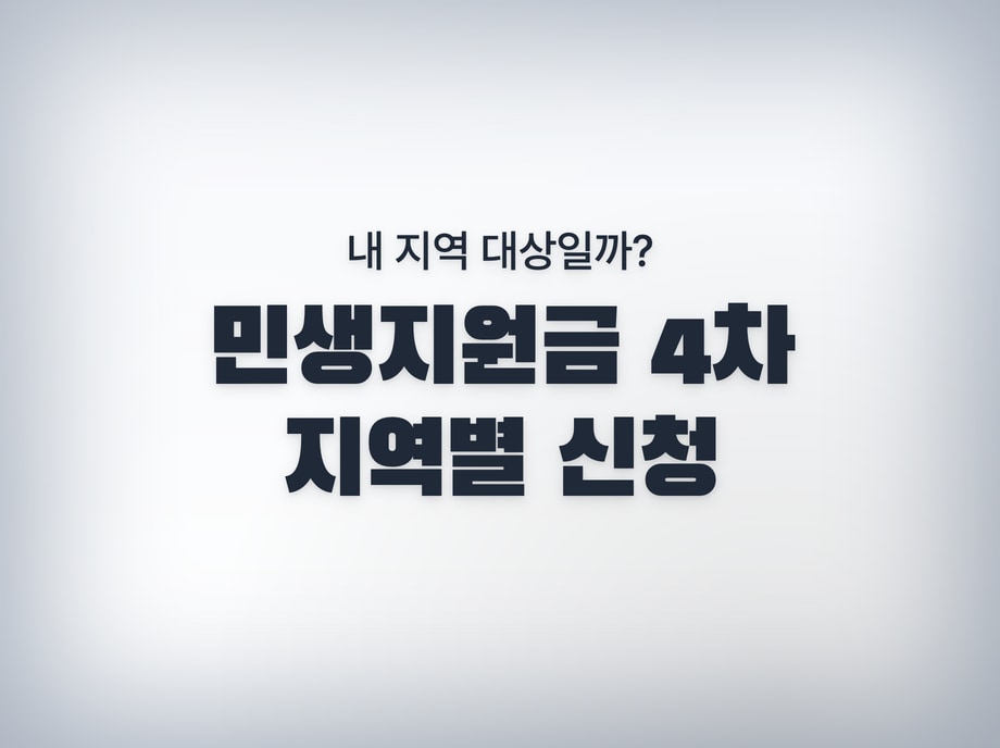 2026 민생지원금 4차