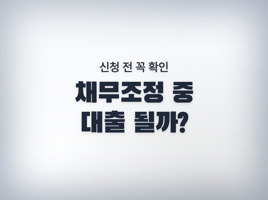 채무조정