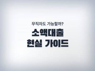 무직자소액대출
