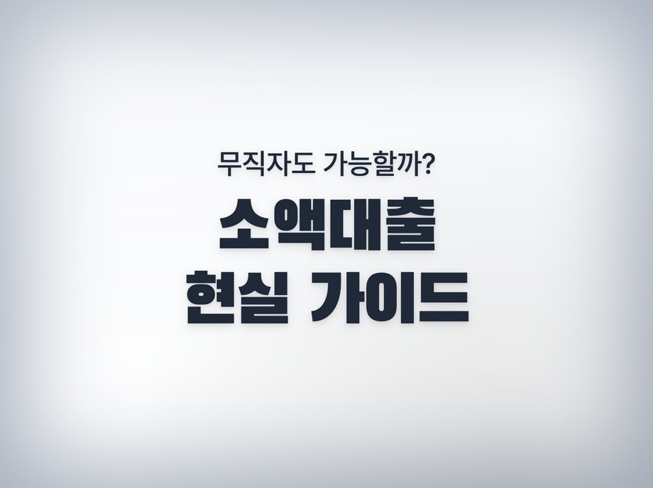 무직자소액대출