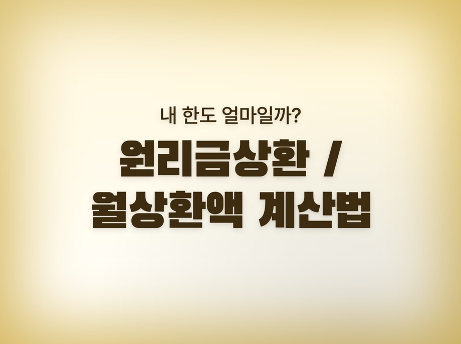 원리금상환